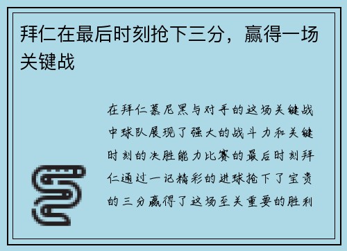 拜仁在最后时刻抢下三分，赢得一场关键战
