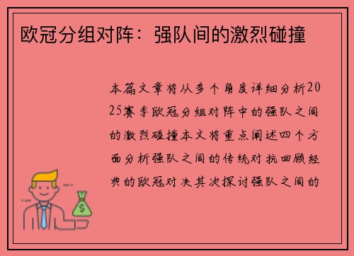 欧冠分组对阵：强队间的激烈碰撞