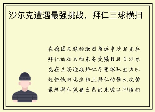 沙尔克遭遇最强挑战，拜仁三球横扫