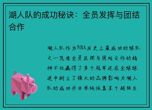 湖人队的成功秘诀：全员发挥与团结合作