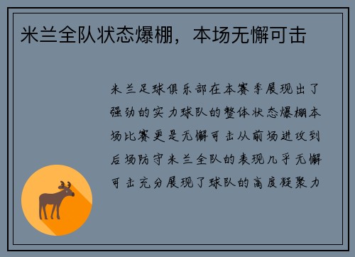 米兰全队状态爆棚，本场无懈可击