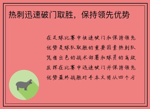 热刺迅速破门取胜，保持领先优势