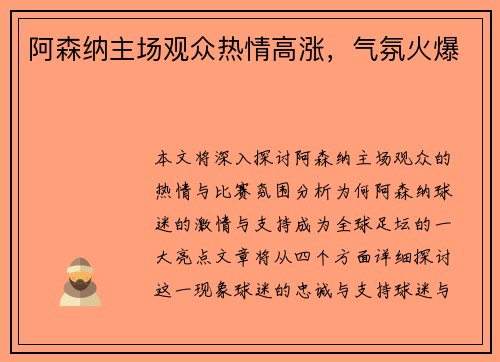 阿森纳主场观众热情高涨，气氛火爆