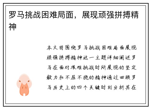 罗马挑战困难局面，展现顽强拼搏精神