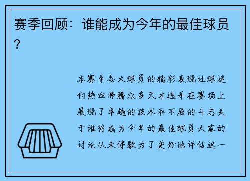 赛季回顾：谁能成为今年的最佳球员？