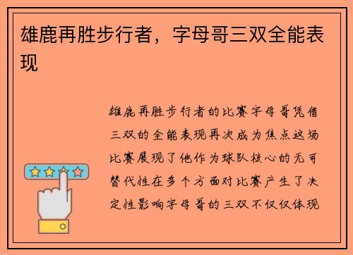 雄鹿再胜步行者，字母哥三双全能表现
