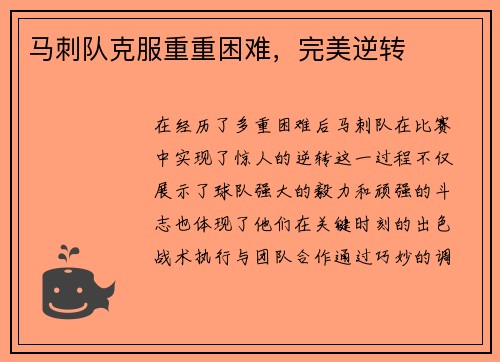 马刺队克服重重困难，完美逆转