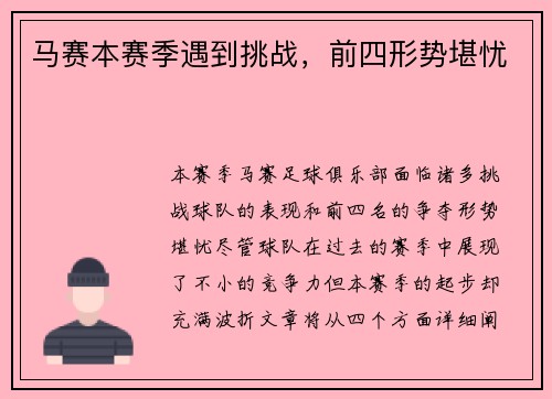 马赛本赛季遇到挑战，前四形势堪忧