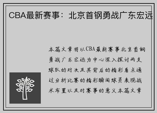 CBA最新赛事：北京首钢勇战广东宏远