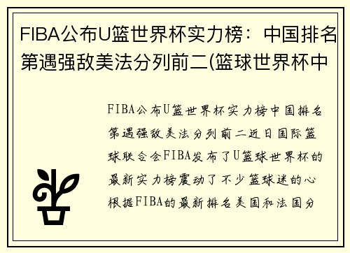 FIBA公布U篮世界杯实力榜：中国排名第遇强敌美法分列前二(篮球世界杯中国成绩)