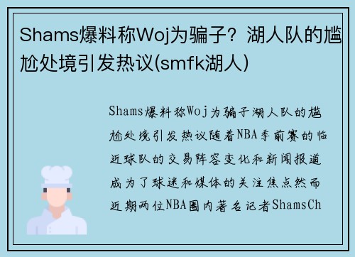 Shams爆料称Woj为骗子？湖人队的尴尬处境引发热议(smfk湖人)