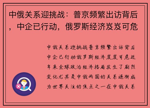 中俄关系迎挑战：普京频繁出访背后，中企已行动，俄罗斯经济岌岌可危