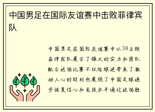 中国男足在国际友谊赛中击败菲律宾队