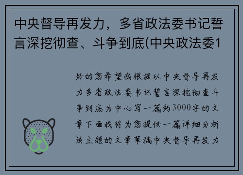 中央督导再发力，多省政法委书记誓言深挖彻查、斗争到底(中央政法委16个督导组)