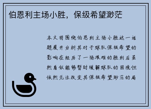 伯恩利主场小胜，保级希望渺茫