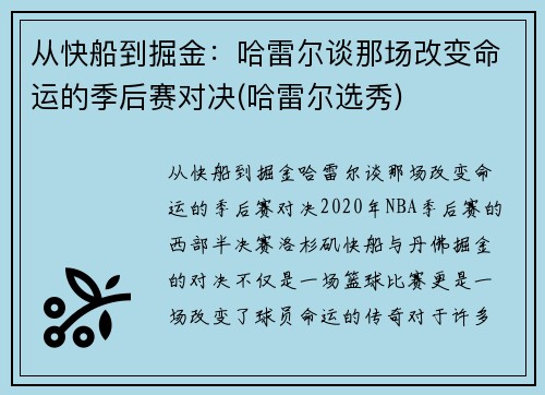 从快船到掘金：哈雷尔谈那场改变命运的季后赛对决(哈雷尔选秀)