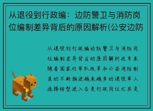 从退役到行政编：边防警卫与消防岗位编制差异背后的原因解析(公安边防消防警卫部队接收普通高等学校毕业生)