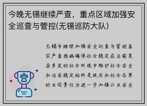 今晚无锡继续严查，重点区域加强安全巡查与管控(无锡巡防大队)