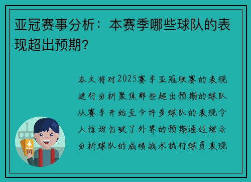 亚冠赛事分析：本赛季哪些球队的表现超出预期？