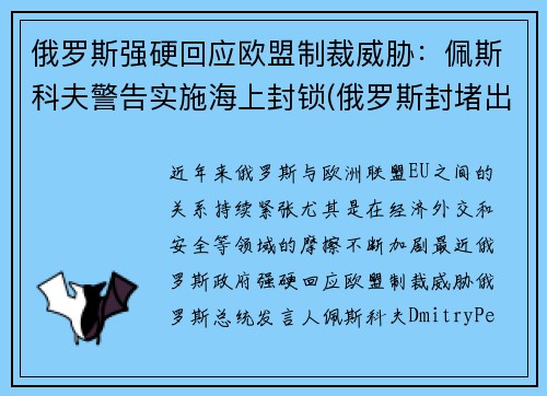 俄罗斯强硬回应欧盟制裁威胁：佩斯科夫警告实施海上封锁(俄罗斯封堵出海口)