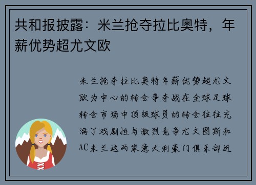 共和报披露：米兰抢夺拉比奥特，年薪优势超尤文欧