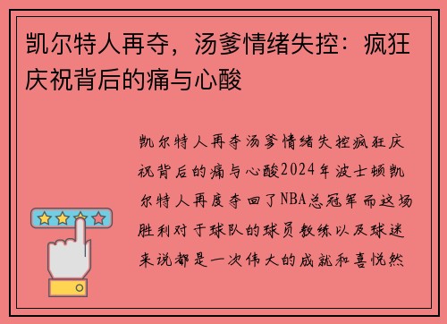 凯尔特人再夺，汤爹情绪失控：疯狂庆祝背后的痛与心酸