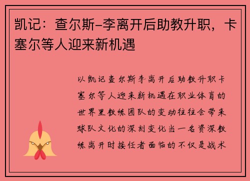 凯记：查尔斯-李离开后助教升职，卡塞尔等人迎来新机遇