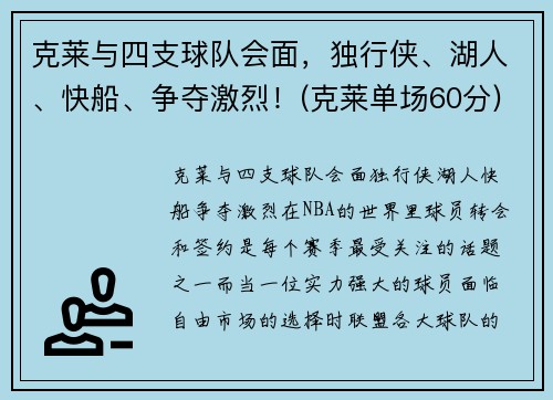 克莱与四支球队会面，独行侠、湖人、快船、争夺激烈！(克莱单场60分)
