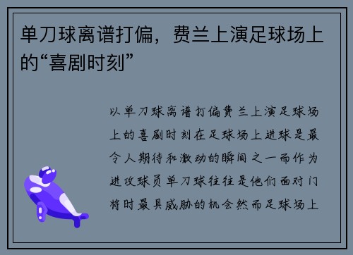 单刀球离谱打偏，费兰上演足球场上的“喜剧时刻”