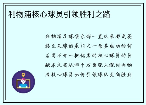 利物浦核心球员引领胜利之路
