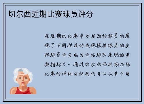 切尔西近期比赛球员评分