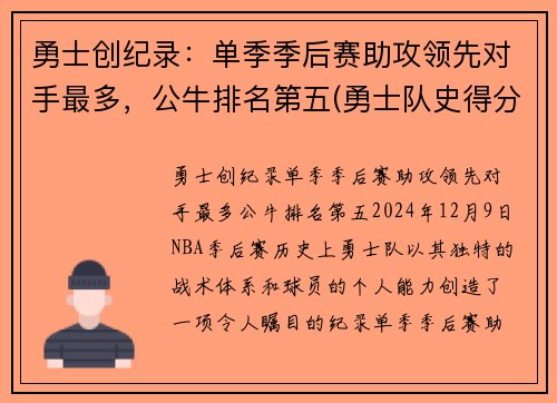 勇士创纪录：单季季后赛助攻领先对手最多，公牛排名第五(勇士队史得分第一)