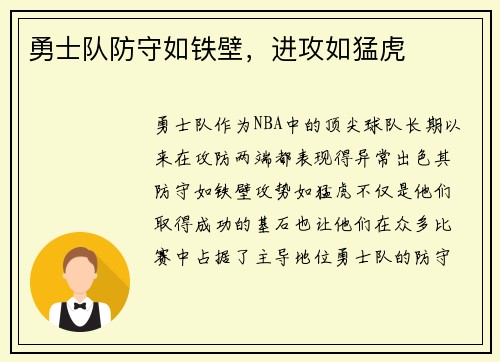 勇士队防守如铁壁，进攻如猛虎