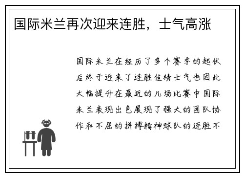 国际米兰再次迎来连胜，士气高涨