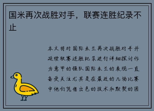 国米再次战胜对手，联赛连胜纪录不止