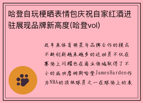 哈登自玩梗晒表情包庆祝自家红酒进驻展现品牌新高度(哈登vol)