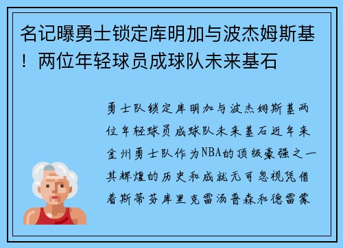 名记曝勇士锁定库明加与波杰姆斯基！两位年轻球员成球队未来基石