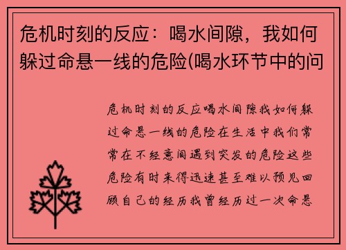危机时刻的反应：喝水间隙，我如何躲过命悬一线的危险(喝水环节中的问题诊断与应对)