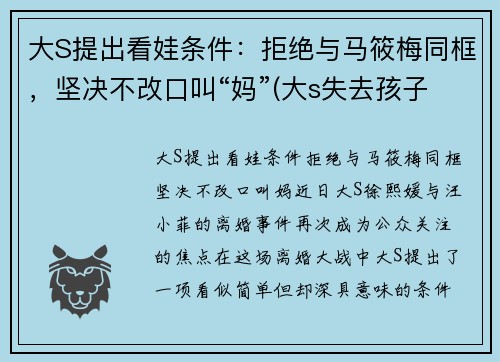 大S提出看娃条件：拒绝与马筱梅同框，坚决不改口叫“妈”(大s失去孩子)