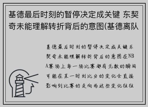 基德最后时刻的暂停决定成关键 东契奇未能理解转折背后的意图(基德离队)