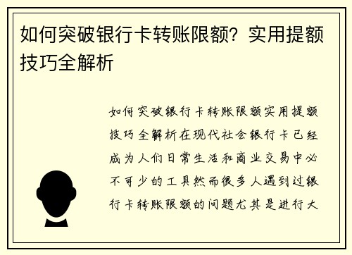 如何突破银行卡转账限额？实用提额技巧全解析
