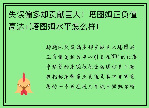 失误偏多却贡献巨大！塔图姆正负值高达+(塔图姆水平怎么样)