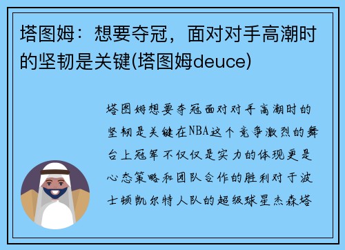塔图姆：想要夺冠，面对对手高潮时的坚韧是关键(塔图姆deuce)