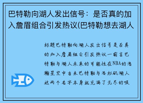 巴特勒向湖人发出信号：是否真的加入詹眉组合引发热议(巴特勒想去湖人)