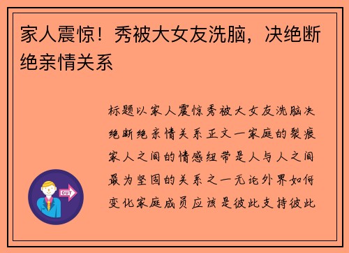 家人震惊！秀被大女友洗脑，决绝断绝亲情关系