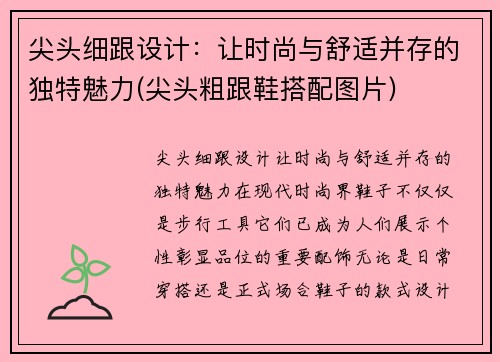 尖头细跟设计：让时尚与舒适并存的独特魅力(尖头粗跟鞋搭配图片)