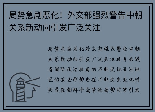 局势急剧恶化！外交部强烈警告中朝关系新动向引发广泛关注