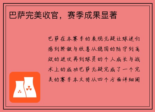 巴萨完美收官，赛季成果显著