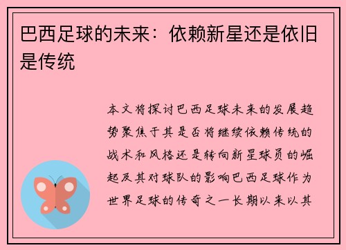 巴西足球的未来：依赖新星还是依旧是传统