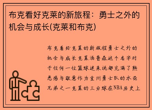 布克看好克莱的新旅程：勇士之外的机会与成长(克莱和布克)